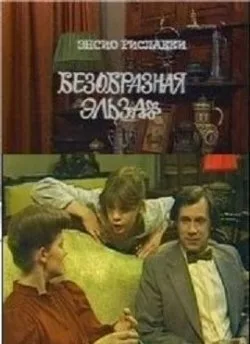 Безобразная Эльза — постер