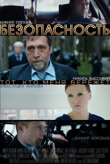 Безопасность — постер