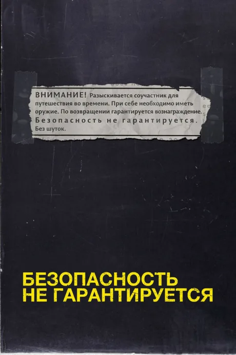 Безопасность не гарантируется — постер