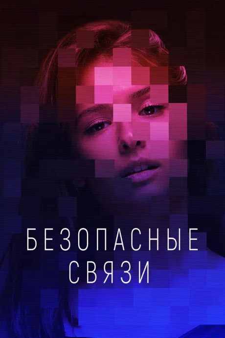 Безопасные связи — постер