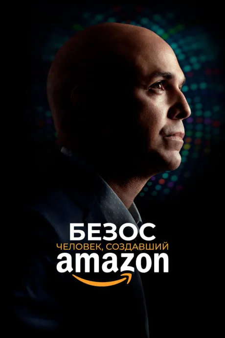 Безос. Человек, создавший Amazon — постер