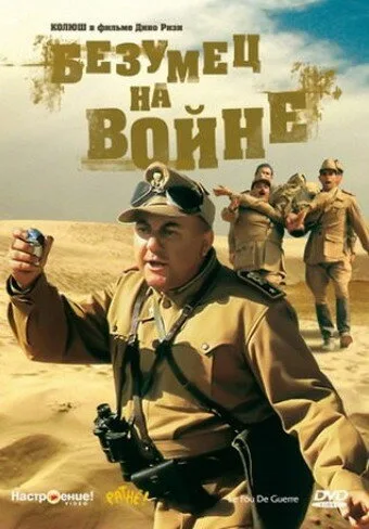 Безумец на войне — постер