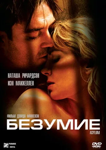 Безумие — постер