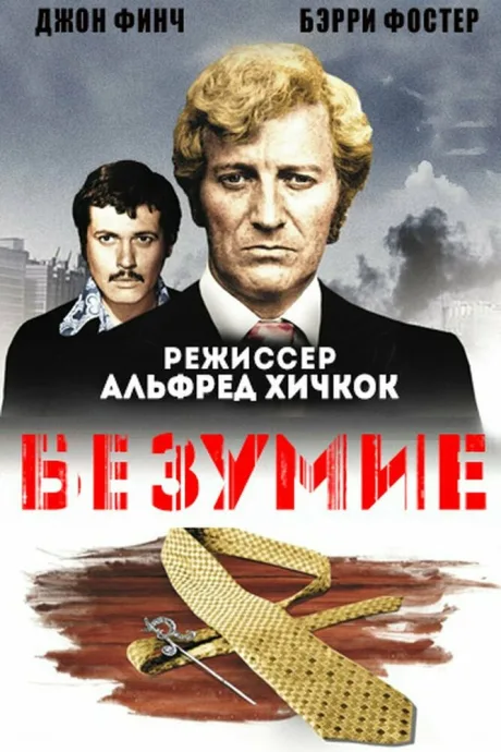Безумие — постер