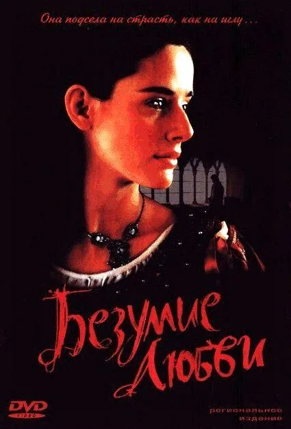 Безумие любви — постер