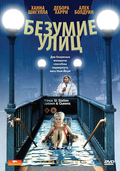 Безумие улиц — постер