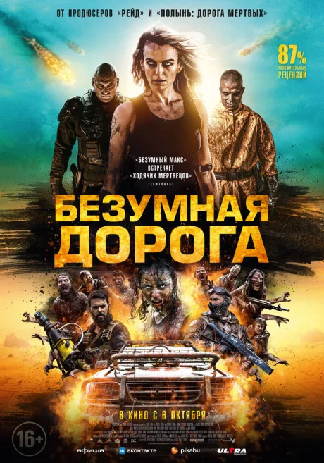 Безумная дорога — постер