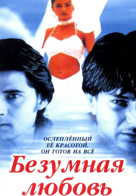 Безумная любовь — постер
