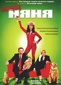 Безумная няня — постер