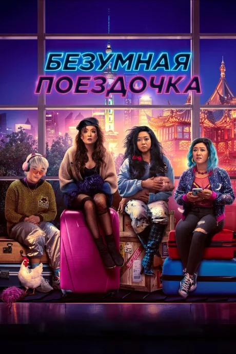 Безумная поездочка — постер