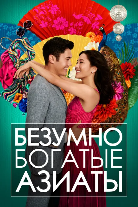Безумно богатые азиаты — постер