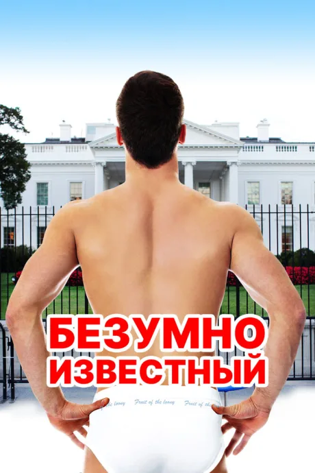 Безумно известный — постер