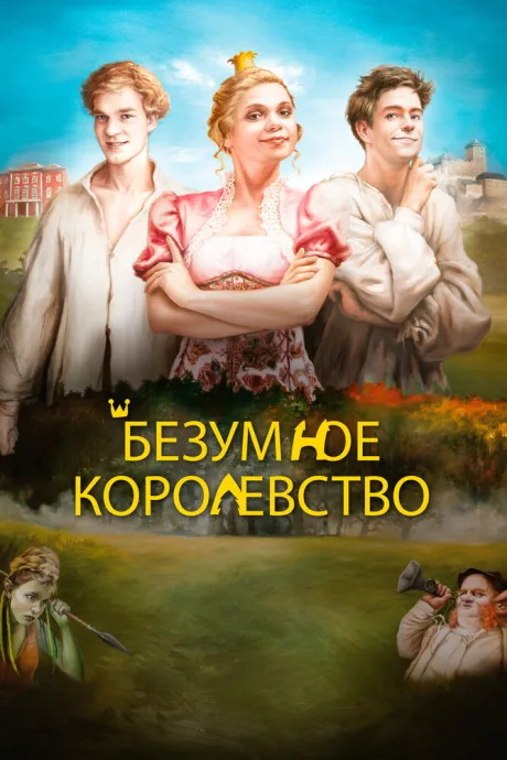 Безумное королевство — постер