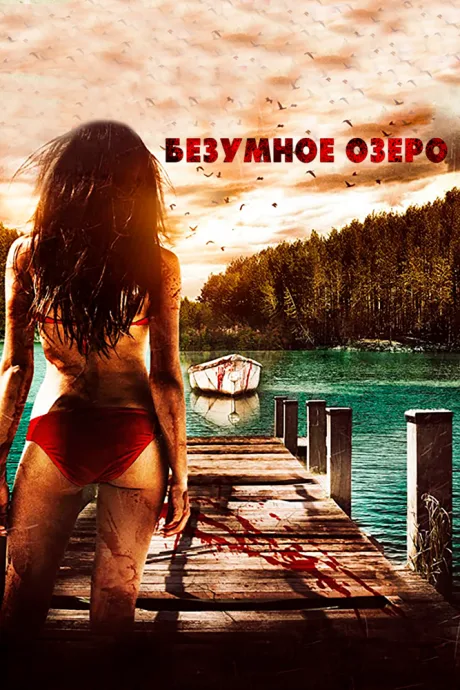 Безумное озеро — постер