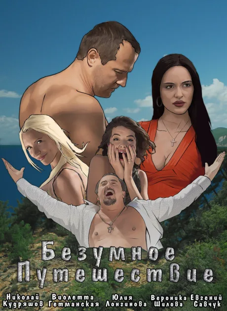 Безумное путешествие — постер