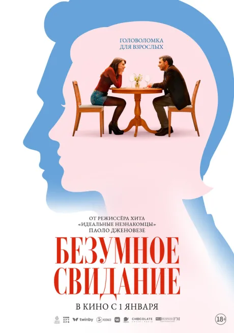 Безумное свидание — постер