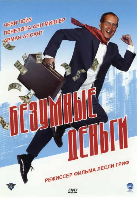 Безумные деньги — постер