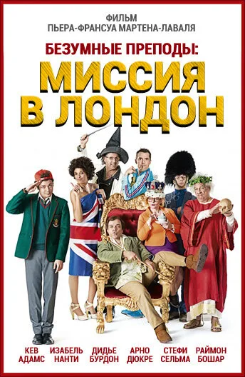 Безумные преподы: Миссия в Лондон — постер
