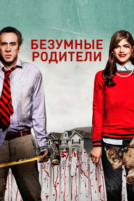 Безумные родители — постер