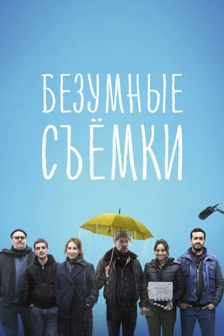 Безумные съёмки — постер