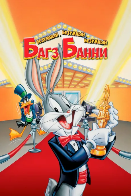 Безумный, безумный, безумный Багз Банни — постер