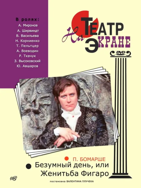 Безумный день, или Женитьба Фигаро — постер