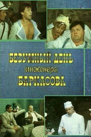 Безумный день инженера Баркасова — постер
