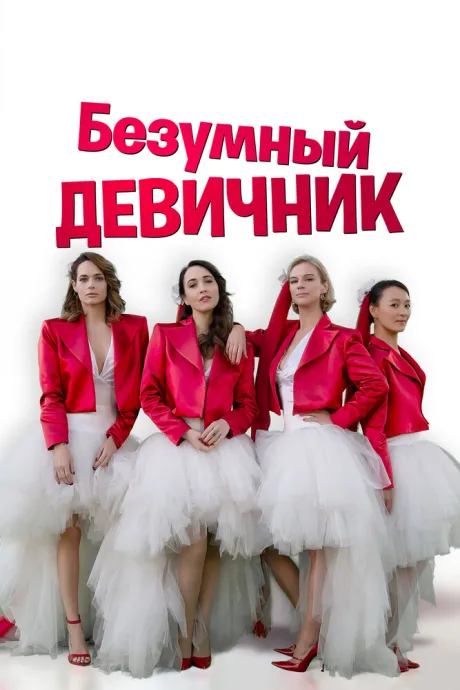Безумный девичник — постер