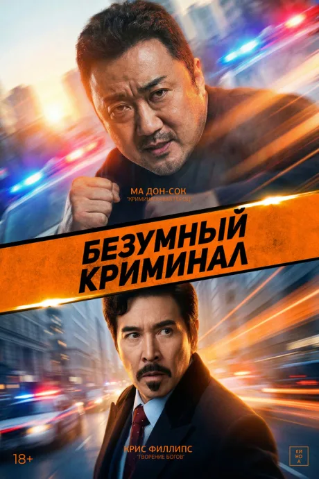 Безумный криминал — постер