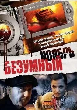 Безумный ноябрь — постер