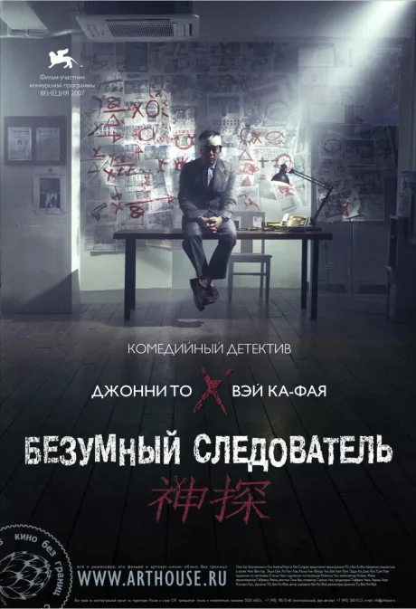 Безумный следователь — постер