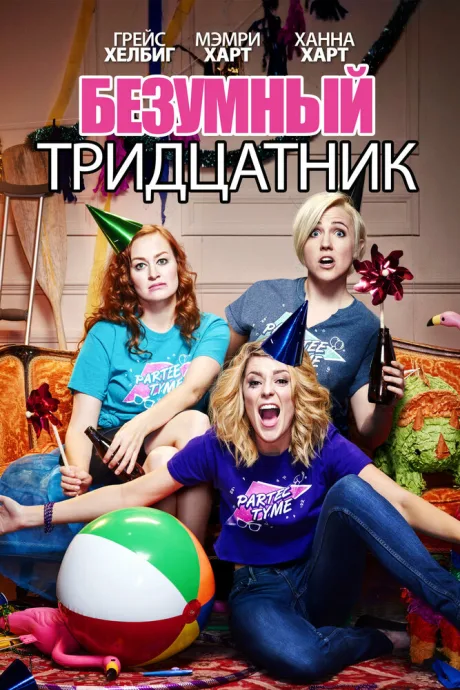 Безумный тридцатник — постер
