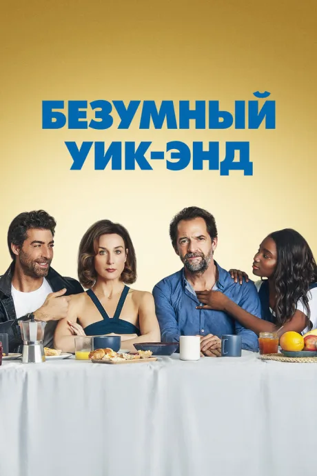 Безумный уик-энд — постер