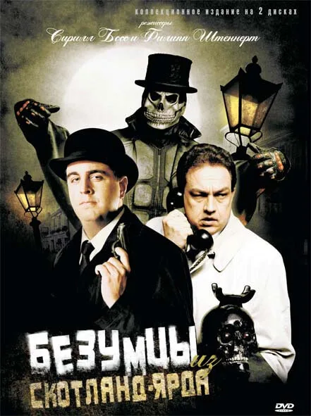 Безумцы из Скотланд-Ярда — постер