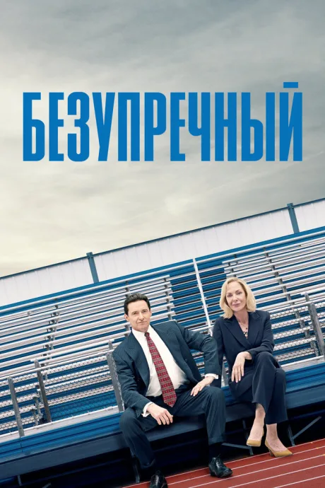 Безупречный — постер