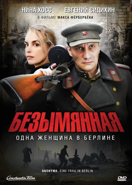 Безымянная – одна женщина в Берлине — постер