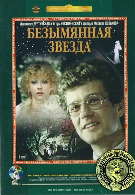 Безымянная звезда — постер