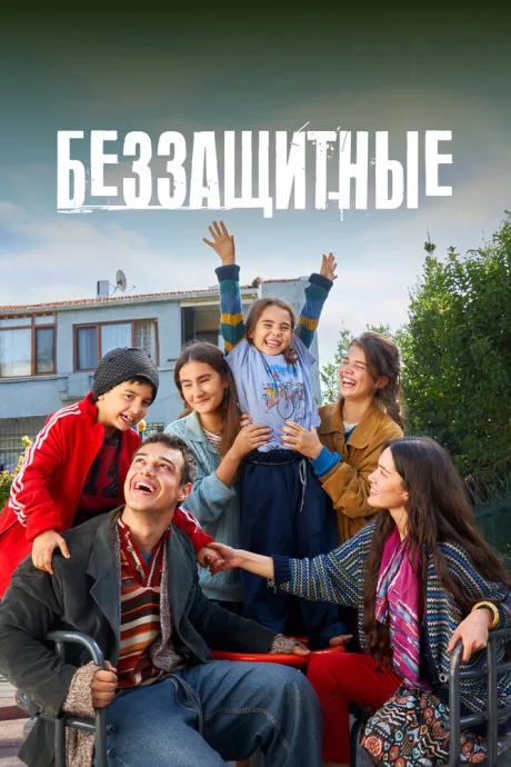 Беззащитные — постер