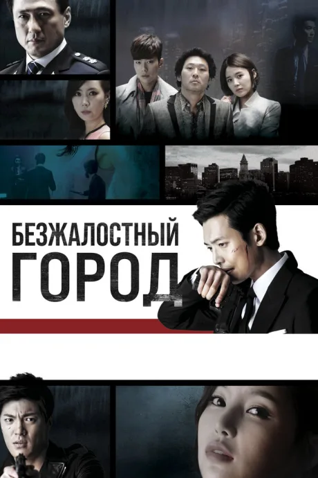 Безжалостный город — постер