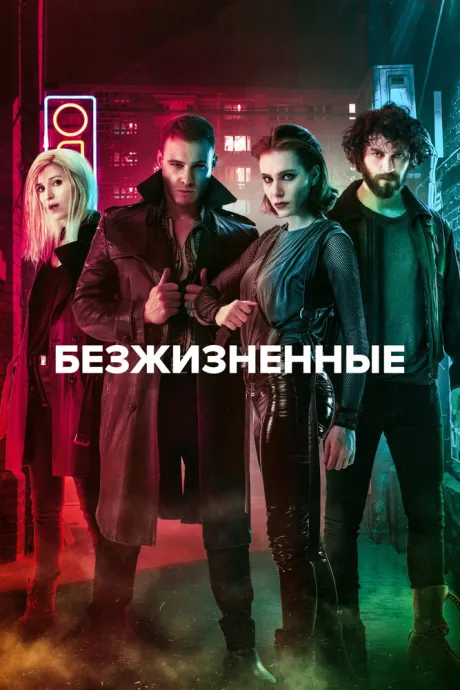 Безжизненные — постер