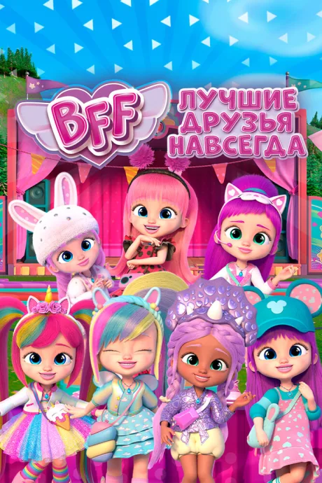 BFF: Лучшие друзья навсегда — постер
