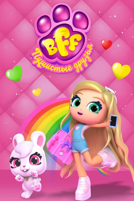 BFF. Пушистые друзья — постер