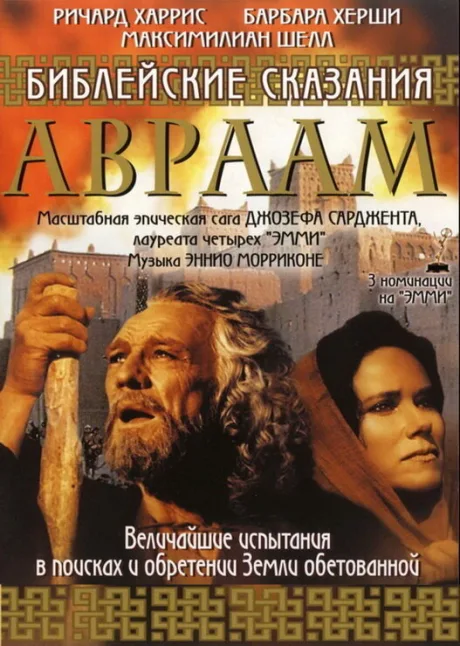 Библейские сказания: Авраам: Хранитель веры — постер