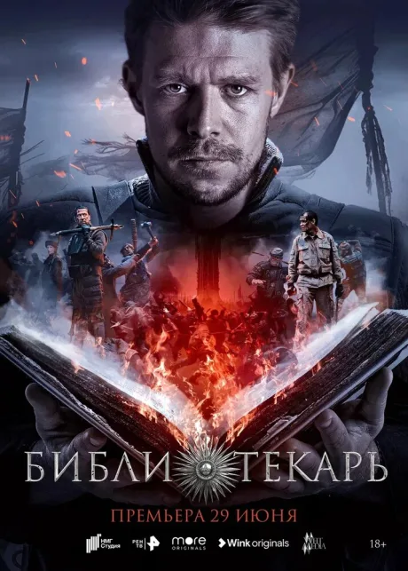 Библиотекарь — постер