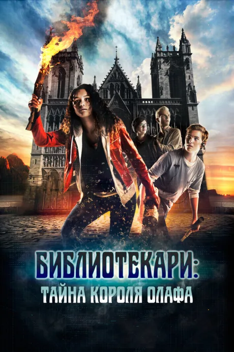 Библиотекари: Тайна короля Олафа — постер