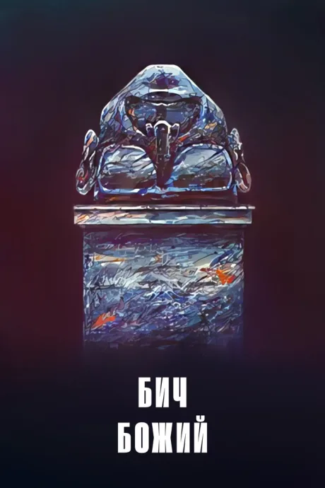 Бич божий — постер