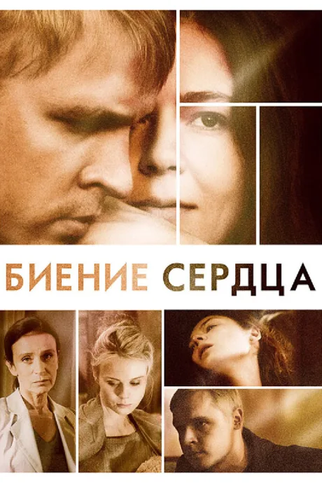 Биение сердца — постер