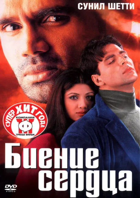 Биение сердца — постер