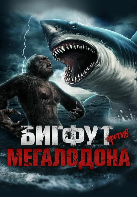 Бигфут против Мегалодона — постер