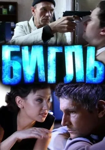 Бигль — постер